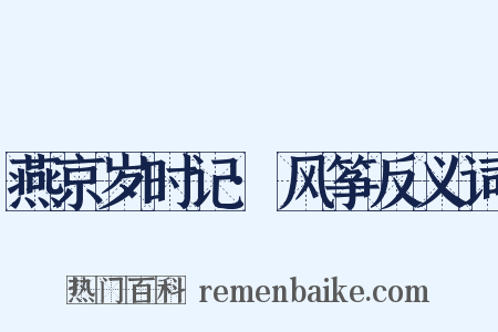 燕京岁时记·风筝反义词是什么意思的图片